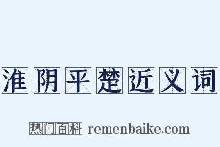 淮阴平楚近义词是什么意思的图片